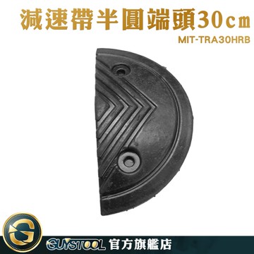 半圓減速板 限速墊圓頭 障礙墊 MIT-TRA30HRB 地面凸起裝置 停車場 車輛減速專用 緩衝墊前頭