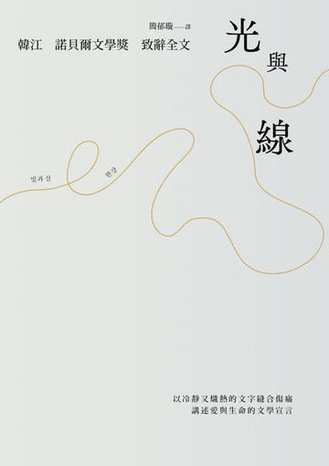【電子書】光與線【最新散文集＋諾貝爾文學獎致辭全文】