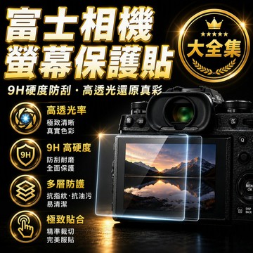FUJIFILM富士相機螢幕保護貼鋼化玻璃貼全系列適用 X-E5 X-M5 X-T50 X-T30III X100VI