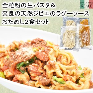 全粒粉の生パスタ＆奈良の天然鹿のラグーソース2食分セット