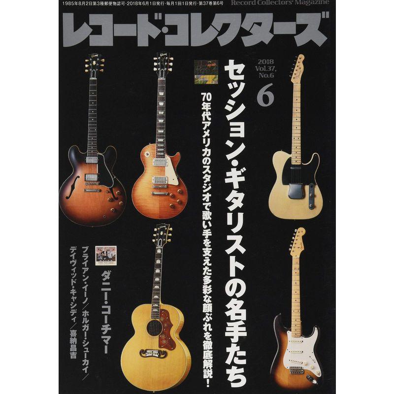 レコード・コレクターズ 2018年 6月号