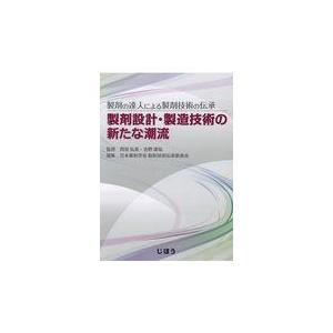 製剤設計・製造技術の新たな潮流