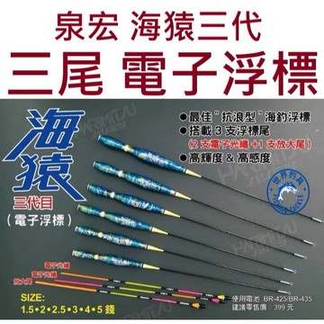 【世界釣具】免運🔥泉宏 海猿三代 電子浮標 抗浪型 海釣浮標 搭配3隻浮標尾 2支電子光纖+1隻放大尾