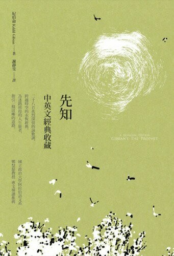 先知:中英文收藏