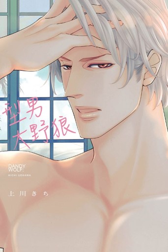 型男大野狼（1）[二手書_近全新]