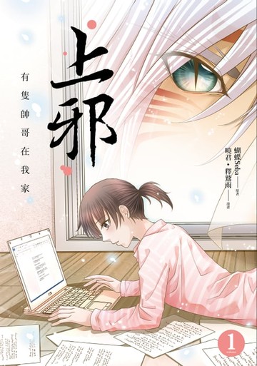 【電子書】上邪１：有隻帥哥在我家（漫畫版）