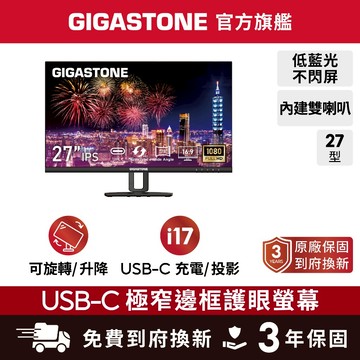 【GIGASTONE】27型旗艦IPS Type-C投影/旋轉支架 護眼螢幕 喇叭 不閃屏 低藍光 電視 壁掛