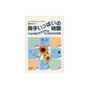 中古単行本(実用) ≪心理学≫ 両手いっぱいの時間