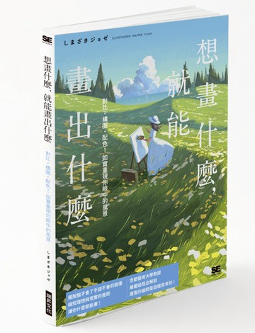 想畫什麼，就能畫出什麼：對比・構圖・配色！如實重現你眼中的風景