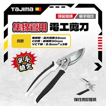 田島 Tajima 日本 電工剪刀 集線管用 DK-BM50 日本KAI 貝印 聯名款