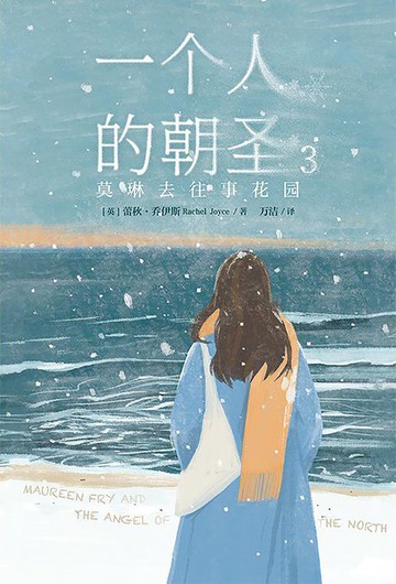 【電子書】一个人的朝圣.3,莫琳去往事花园