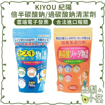 日本 KIYOU 紀陽 倍半碳酸鈉 過碳酸鈉 家用 清潔劑【酪梨小窩】多功能 去漬粉 清潔粉 漂白粉 衣物漂白