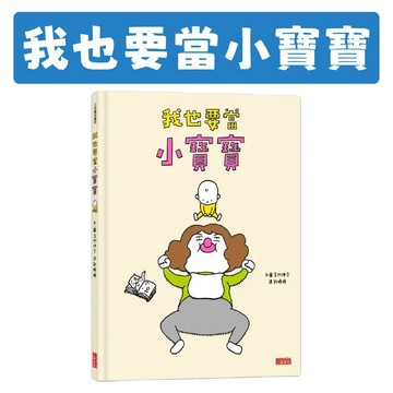 [說書客] 我也要當小寶寶 三采 想像創造 關懷合作 換位思考  暫時放空 停止內耗 轉換心境 同理心