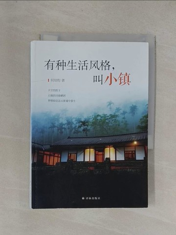 【書寶二手書T1／短篇_YDW】有種生活風格，叫小鎮_簡體_何培鈞
