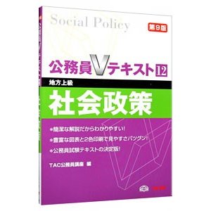 公務員Ｖテキスト １２ 第９版／ＴＡＣ公務員講座