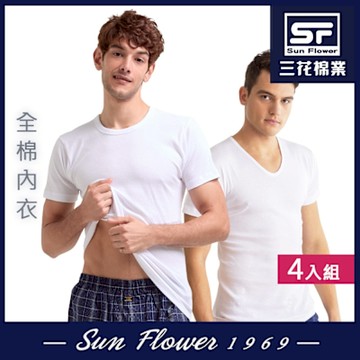 男內衣.三花SunFlower優質棉內衣/U領.圓領(4件組)