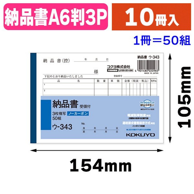 伝票）ウ-343 NC複写簿 A6 3枚納品書/10冊入（K05-4901480020983） 通販 LINEポイント最大0.5%GET |  LINEショッピング