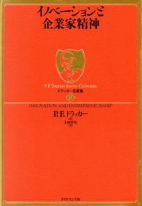  イノベーションと企業家精神 ドラッカー名著集５／ピーター・ドラッカー(著者),上田惇生(著者)