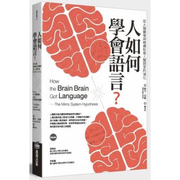 人如何學會語言？（修訂版）：從大腦鏡像神經機制看人類語言的......【城邦讀書花園】