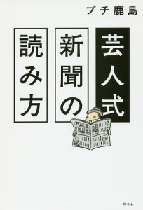 芸人式新聞の読み方 プチ鹿島