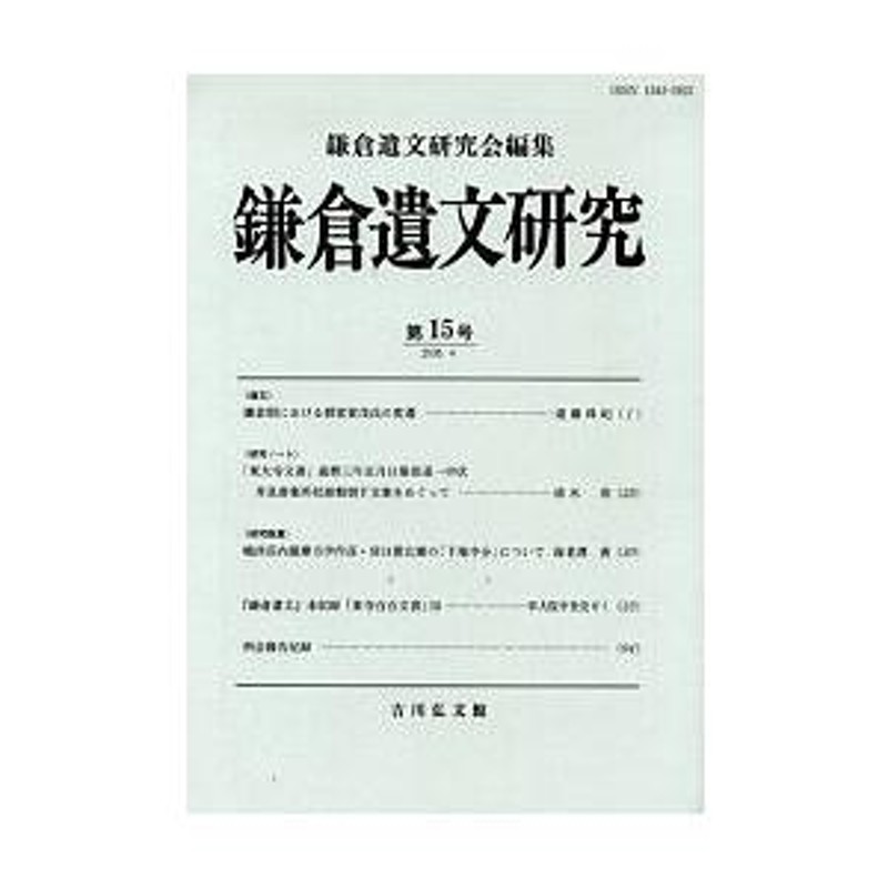 LINEショッピング　鎌倉遺文研究　第15号/鎌倉遺文研究会