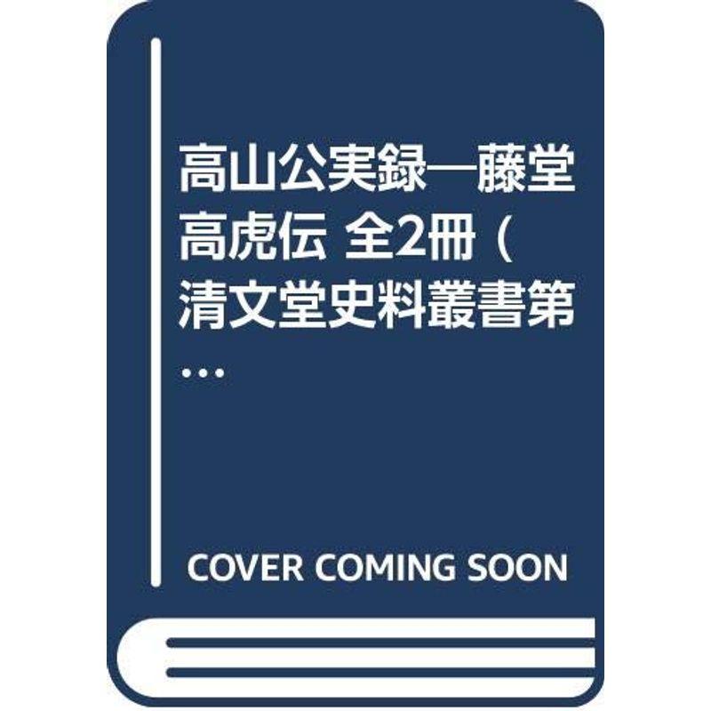 高山公実録?藤堂高虎伝 全2冊 (清文堂史料叢書第98・99刊)