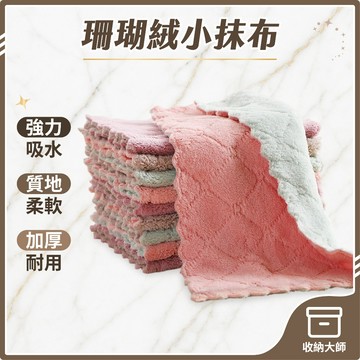 台灣現貨 珊瑚絨抹布 強力吸水 快乾 不留水痕 不易掉毛 加厚抹布 吸水抹布 小抹布 收納大師