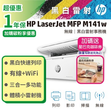【加碼送星巴克咖啡券】HP LaserJet MFP M141w 無線雷射多功事務機