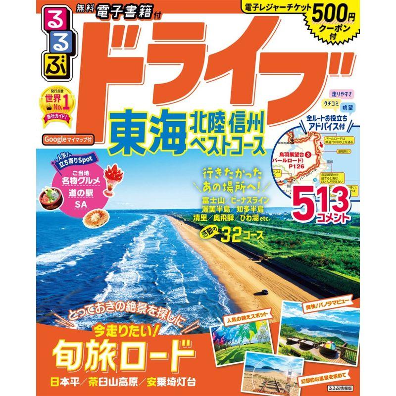 るるぶドライブ東海 北陸 信州ベストコース (るるぶ情報版)