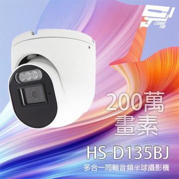 昌運監視器 昇銳 HS-D135BJ 200萬 多合一同軸音頻紅外線半球攝影機 紅外線20M IP67防水