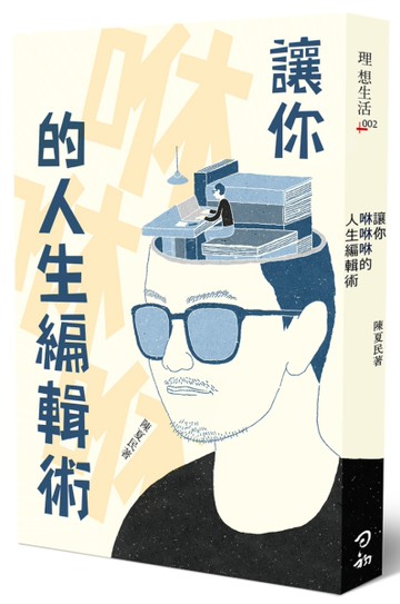 讓你咻咻咻的人生編輯術[二手書_良好]