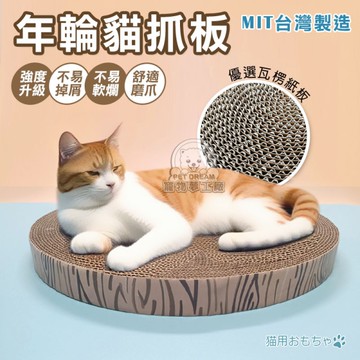 MIT台灣製造 高品質 年輪貓抓板 超硬貓抓板 加厚款貓抓板 圓形貓抓板 兩面可用 貓磨爪 貓用品