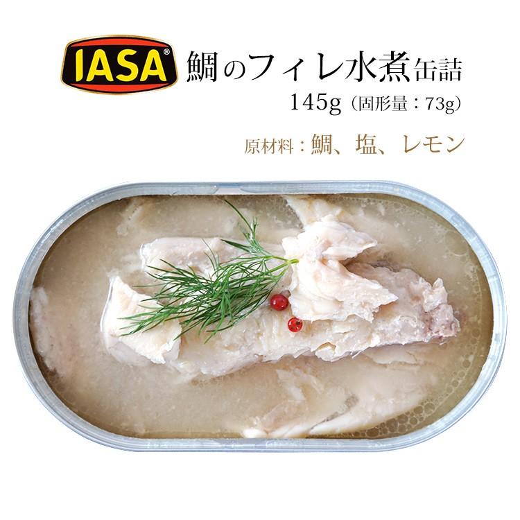 缶詰 鯛のフィレ水煮 145g イタリア産 無添加 天然素材使用 常温