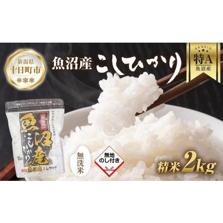 ふるさと納税 ｜無洗米｜  魚沼産 コシヒカリ 2kg お米 こしひかり 新潟 （お米の美味しい炊き方ガイド付き） 新潟県十日町市