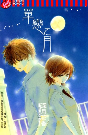 【電子書】單戀之月 (全)