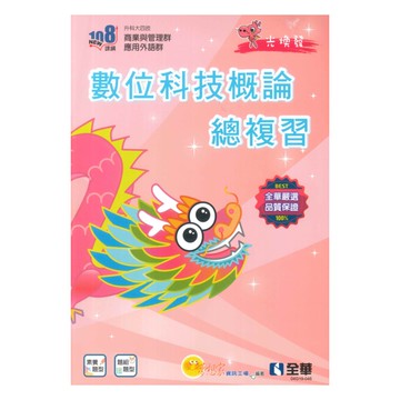 全華高職數位科技概論總複習