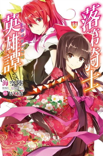 落第騎士英雄譚(14)