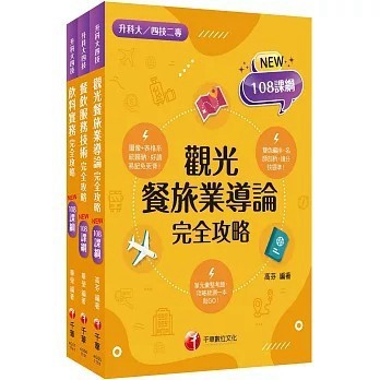 <全新>千華數位文化出版 升科大、四技【2026[餐旅群]升科大四技統一入學測驗課文版套書：依課綱主題分類，完全對應評量範圍！（升科大／統測／四技二專）()】(2025年10月)(2717)