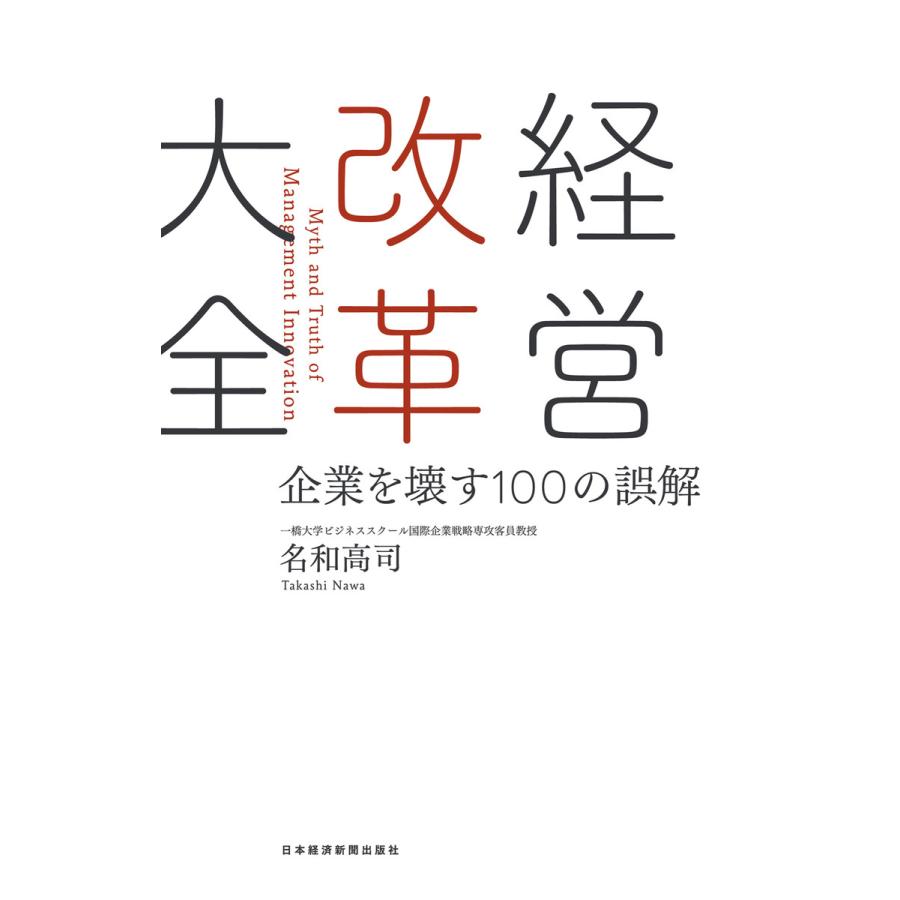 経営改革大全 企業を壊す100の誤解