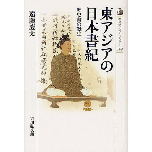 東アジアの日本書紀 歴史書の誕生