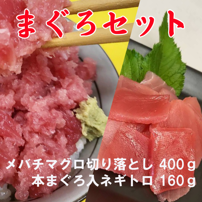 お手軽マグロ 赤身 ネギトロ 560g セット