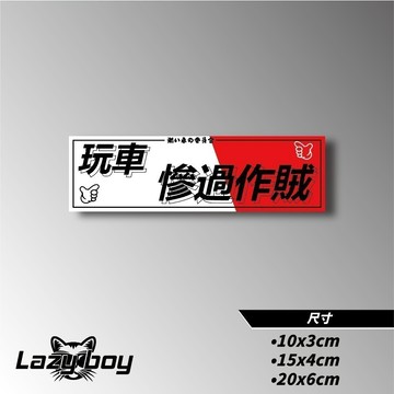 告示貼 JDM 車貼 貼紙 防水貼紙 行李箱貼紙 安全帽貼紙 筆電貼紙 反光貼紙 汽車貼紙 機車貼紙
