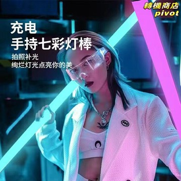 【直播互動神器】發光棒 補光燈 熒光棒 燈管 氛圍燈 直播燈 手持發光 多色可調 聲控互動 適用於酒吧派對/直播間/夜店