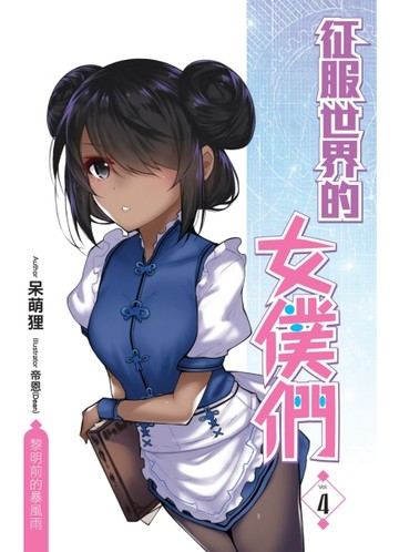 征服世界的女僕們（4）[二手書_良好]