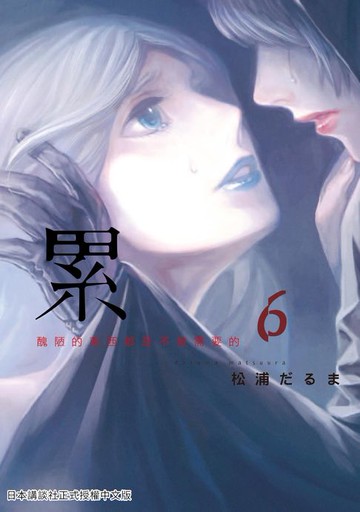 【電子書】累-醜陋的東西都是不被需要的 6