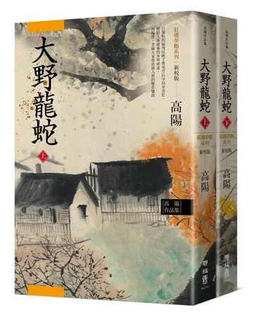 高陽作品集．紅樓夢斷系列之七：大野龍蛇（上、下）（新校版） 3/e 高陽著 2022 聯經