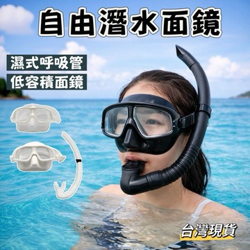 【小島生活】自由潛水面鏡 低容積面鏡 潛水面鏡 成人面鏡 濕式呼吸管 大視野 防紫外線 現貨在台灣