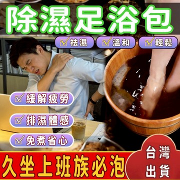 【台灣現貨】除濕足浴包 祛濕 濕氣多 久坐 上班族 累 泡腳包 泡腳 足浴包