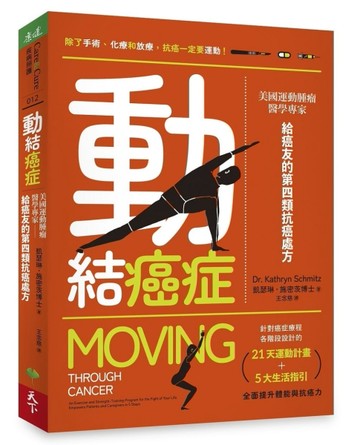 動結癌症︰美國運動腫瘤醫學專家給癌友的第四類抗癌處方[二手書_良好]