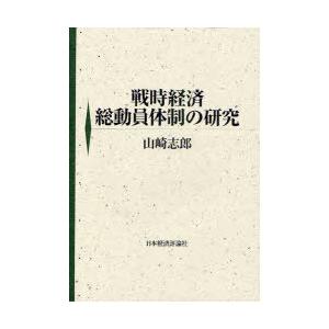 戦時経済総動員体制の研究 山崎志郎